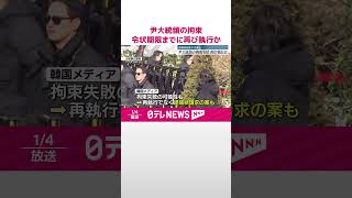 【韓国】尹錫悦大統領の拘束  合同捜査本部、令状期限までに再び執行か  韓国メディア  #shorts