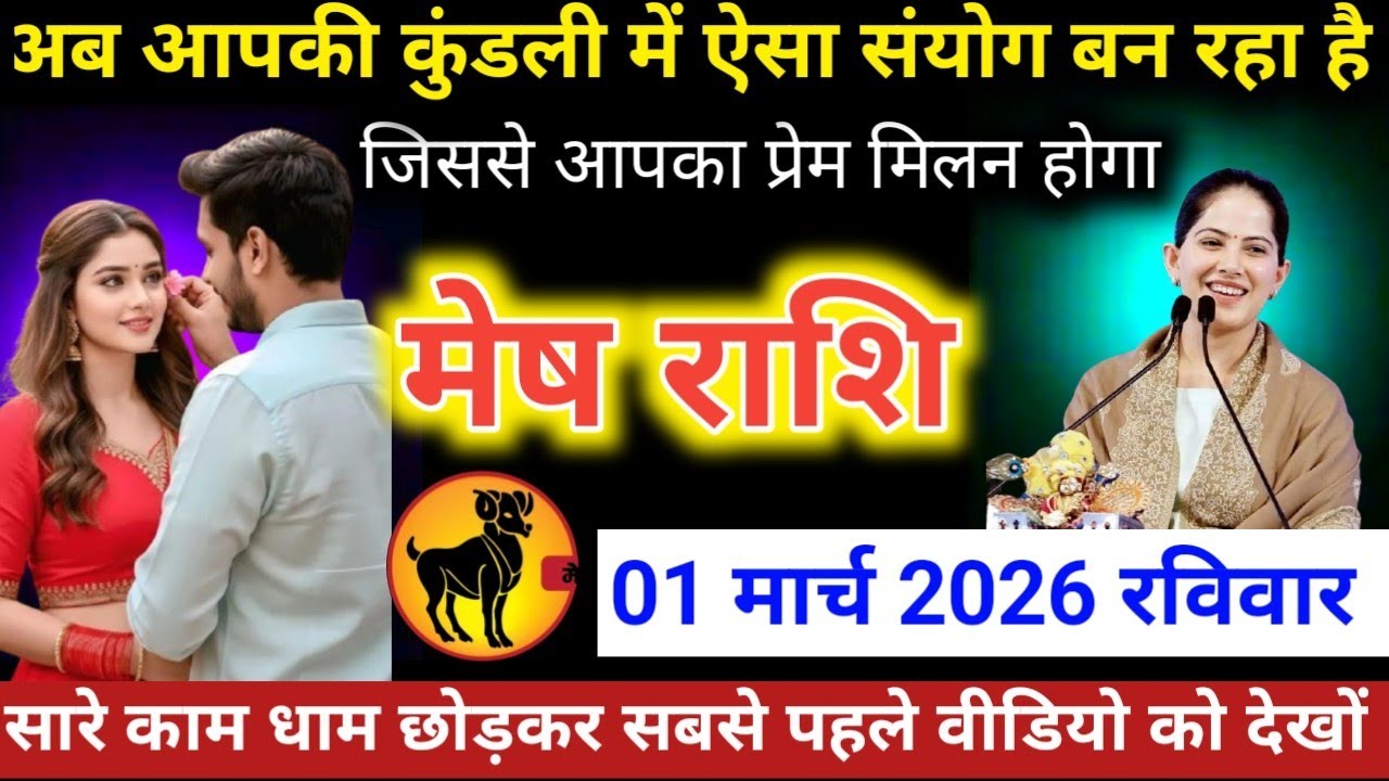 #मेषराशि वालों अब आपकी कुंडली में ऐसा संयोग बन रहा है जिससे आपका प्रेम मिलन होगा  