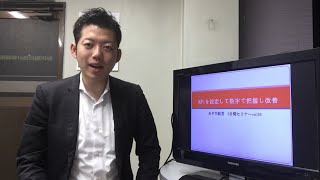 『KPIを設定して数字で把握し改善』みやび経営　3分間セミナーvol.40