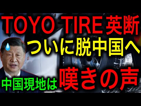 【脱中国】TOYO TIREが英断！中国撤退で業績を劇的に伸ばす！しかし、中国側は日本企業に戻ってほしくて仕方がない！【JAPAN 凄い日本と世界のニュース】