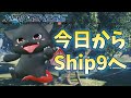 【PSO2：NGS/公認配信】久しぶりの旅行！今日から9鯖へお邪魔します！#191