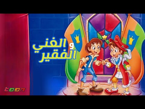 فيلم الغني والفقير بالد بلجة العربي ة 