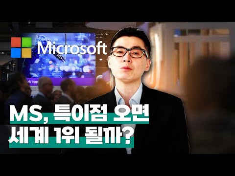 [투자직감] ⑥MS, 특이점 오면 세계 1위 될까