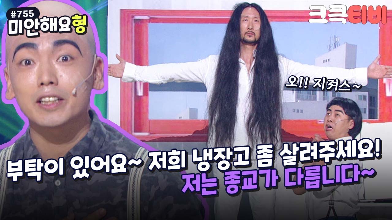 [크큭티비] 미안해요형 : 755회 미안함다, 종교가 다릅니다! | KBS 1408803 방송