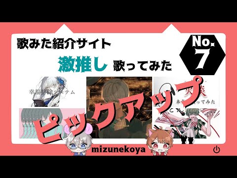 【激推し！】歌ってみた紹介サイトおすすめ作品7