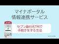 マイナポータル情報連携サービスのATM操作方法