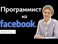 Как пройти собеседование в Facebook. Программист в США о своем опыте