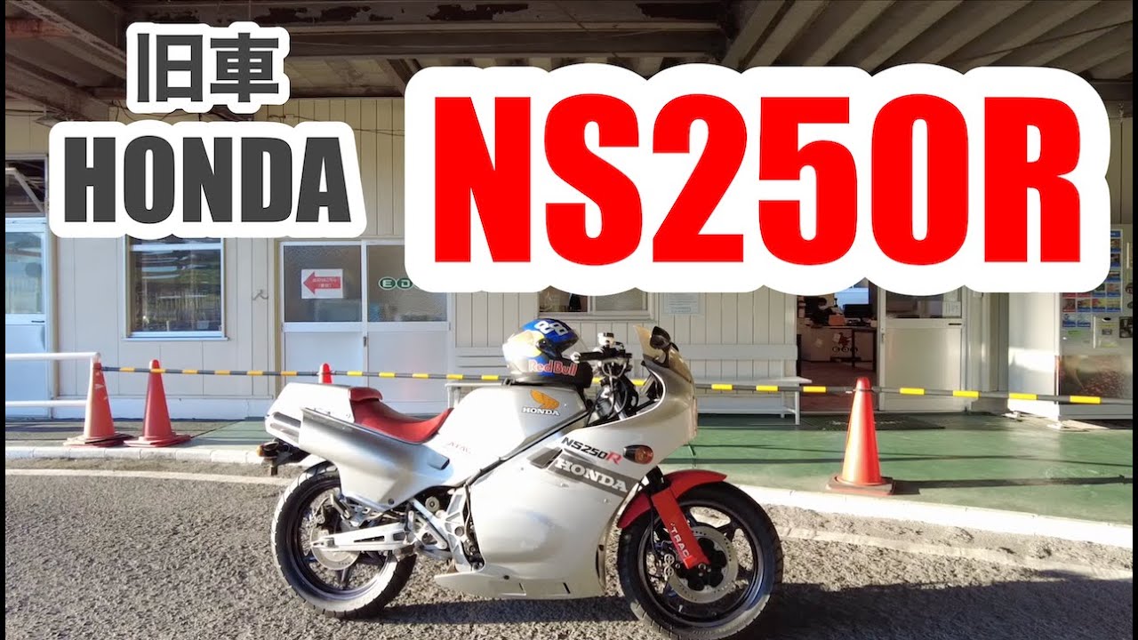 旧車 貴重なhonda Ns250r 試乗してみました Youtube