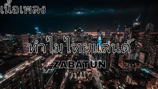 [เนื้อเพลง] ทำไมไทยแลนด์ - ZABATUN