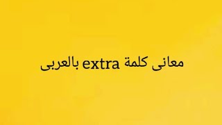 معانى كلمة extra بالعربى مع النطق