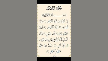 سورة القدر القارئ أحمد عجمي ❤️