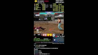 KOREA TEKKEN ONLINE LIVE 0323