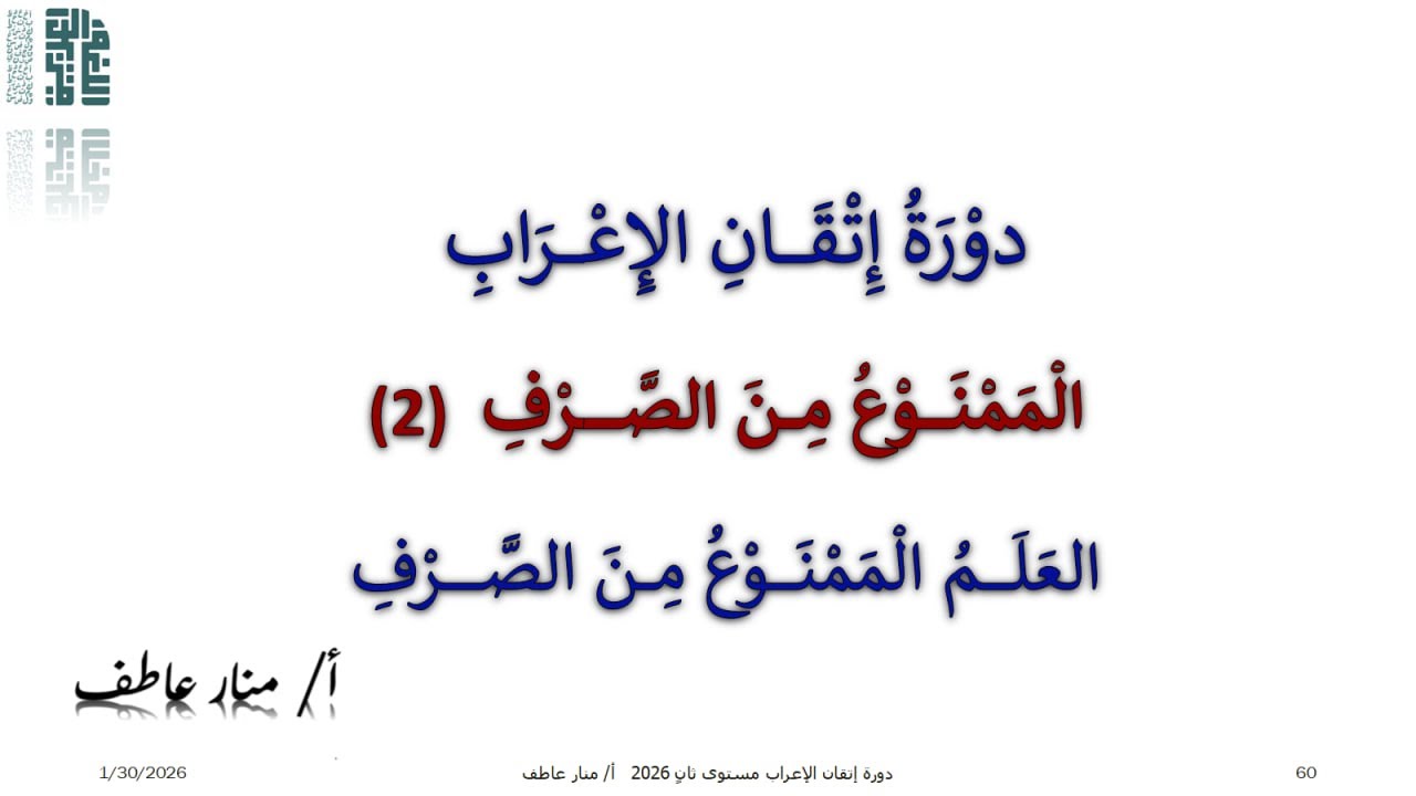 العلم الممنوع من الصرف أ / منار عاطف