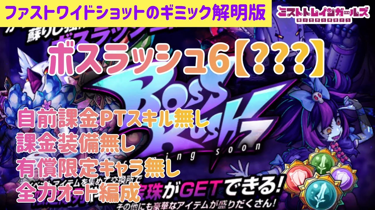ミスト　6/22までに出来次第発送 ミストレ】2024年12月第7回ボスラッシュ6【？？？】、自前課金PT