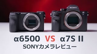 SONY α6500 VS SONY α7S II ｜ソニーカメラレビュー