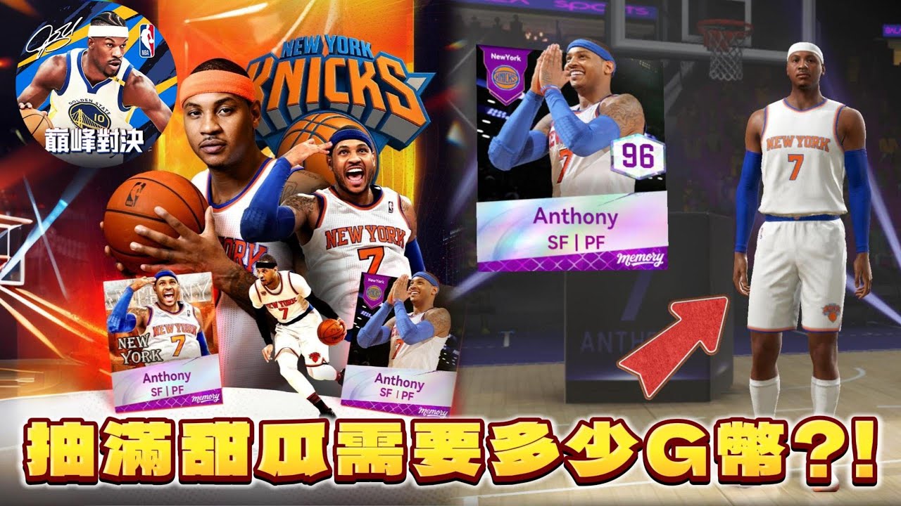 NBA巔峰對決｜實測抽滿甜瓜需要多少G幣？！為了Carmelo Anthony 我All In所有支票！歐皇答案降臨？！