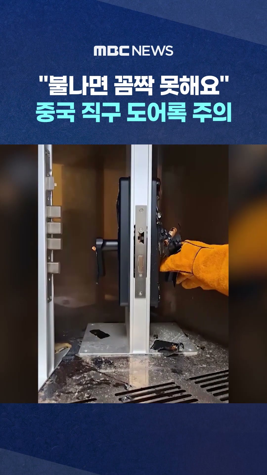 중국 직구 도어록 주의 #Shorts (MBC뉴스)