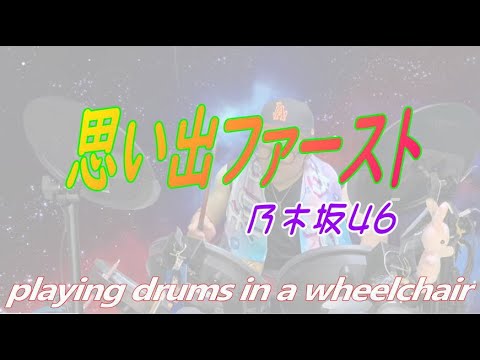 思い出ファースト - 乃木坂46【車いすDEドラム編その14】