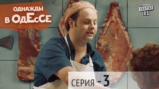 Однажды в Одессе - 3 серия | Молодежная комедия