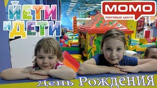 Детский клуб ЙЕТИ и ДЕТИ. ТЦ МОМО. Лабиринт. Батут. Аквагрим. 5д кино. Детский клуб ЙЕТИ и ДЕТИ. ТЦ МОМО. Лабиринт. Батут. Аквагрим. 5д кино.
