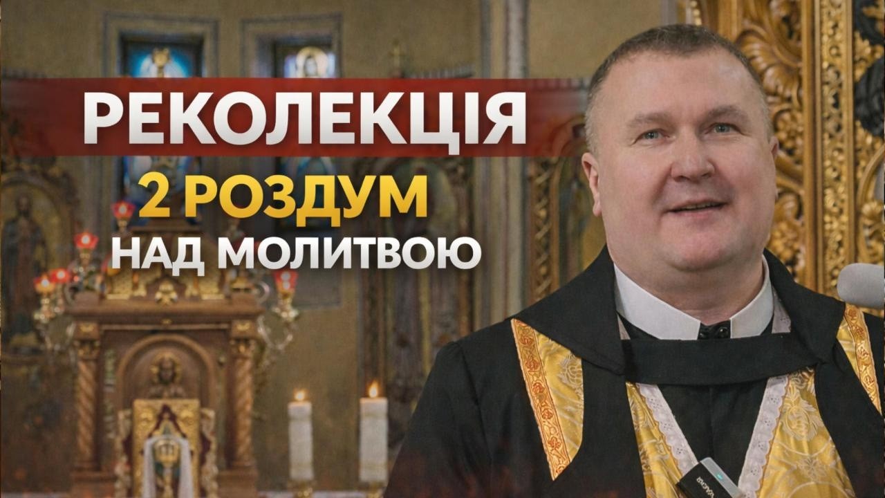 Реколекція  яку треба послухати .2 Роздум над молитвою  - о. Григорій