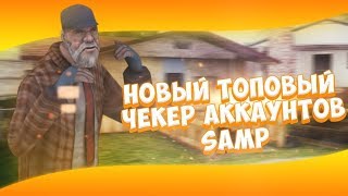 БЕСПЛАТНЫЙ ЧЕКЕР АККАУНТОВ ДЛЯ SAMP 2018 [ СЛИВ 1000 СМЕШАННЫХ СТРОК ]