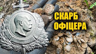 Знайшов офіцерський скарб, що був схований в лісі біля бліндажа. Коп з металошукачем