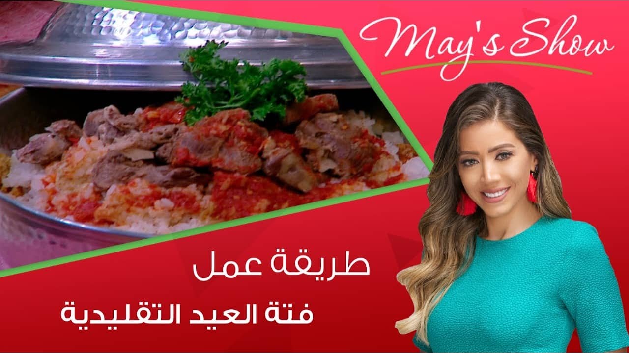 مي شو مع مي يعقوبي| طريقة عمل الفتة المصرية التقليدية