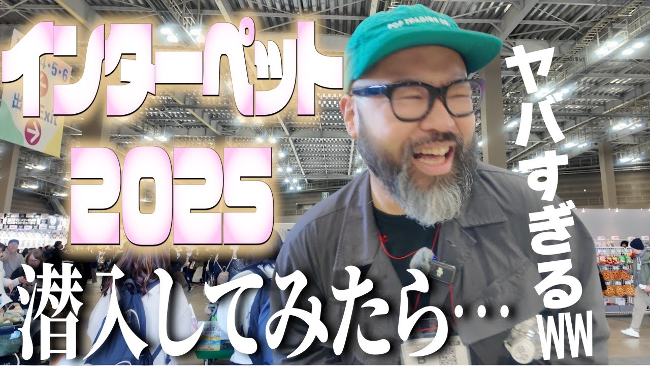 【インターペット2025】こんなイベント見たことない！日本最大級のドッグイベントが衝撃だった