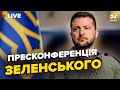 ⚡️НАЖИВО! ПІДСУМКОВА пресконференція ЗЕЛЕНСЬКОГО / Термінові ЗАЯВИ президента