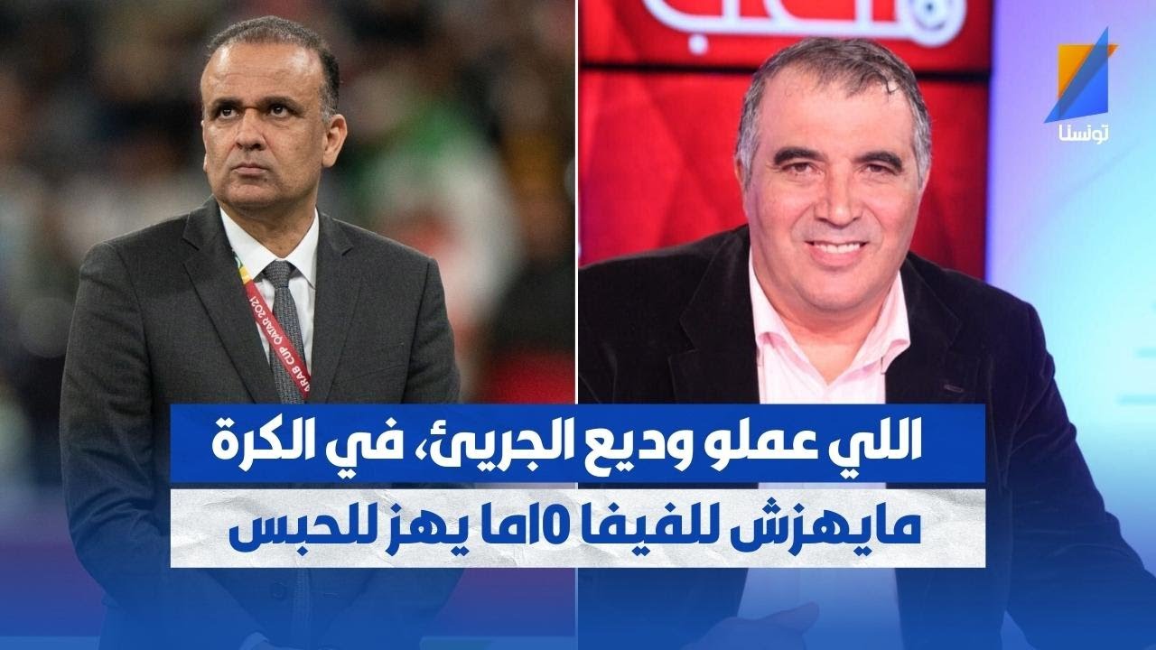 العربي سناقرية يشن الهجوم الشي اللي عملو وديع الجريئ، في الكرة التونسية مايهزش للفيفا ٠اما يهز للحبس