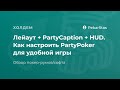 Как настроить PartyPoker для удобной игры. Лейаут + PartyCaption + покер худ