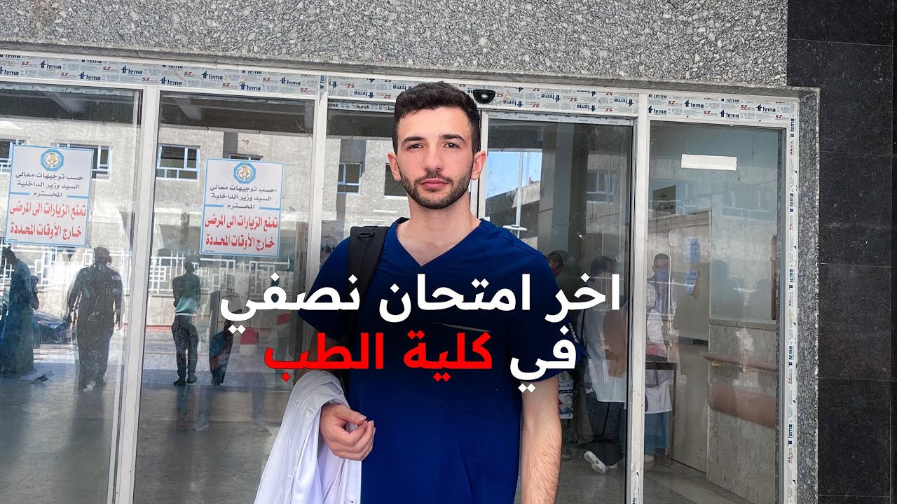 اخر امتحانات نصفية في كلية الطب