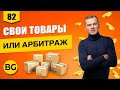 Арбитраж Трафика Или Продажа Своих Товаров? Что Лучше?