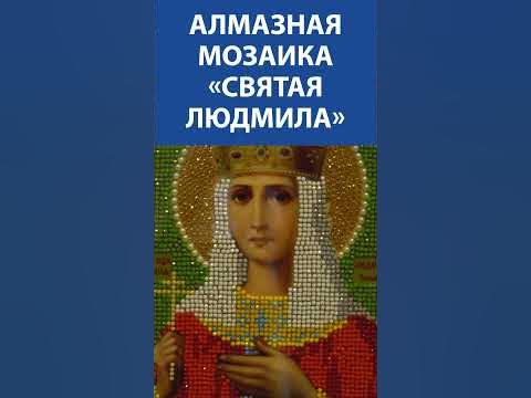 "Высший класс"! Алмазная мозаика «Святая Людмила» - YouTube