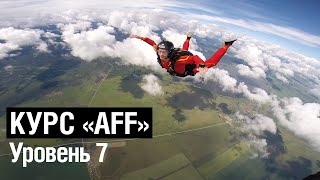 AFF 7.Курс обучения прыжкам с парашютом на аэродроме Танай