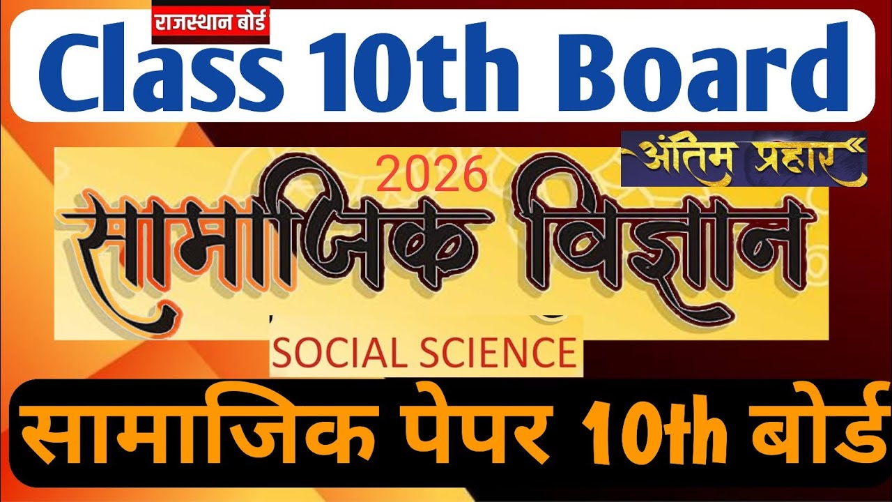 RBSE Class 10th Board सामाजिक विज्ञान Paper 2026/ Social Science paper 2026/Rajasthan 10 Board Paper