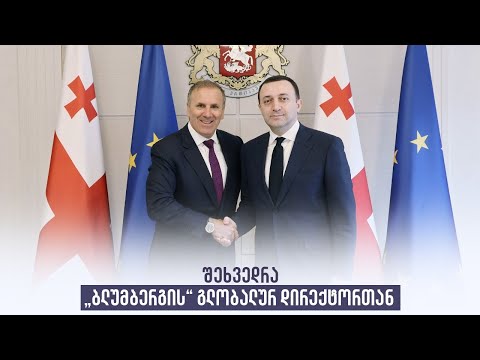 შეხვედრა „ბლუმბერგის“ გლობალურ დირექტორთან