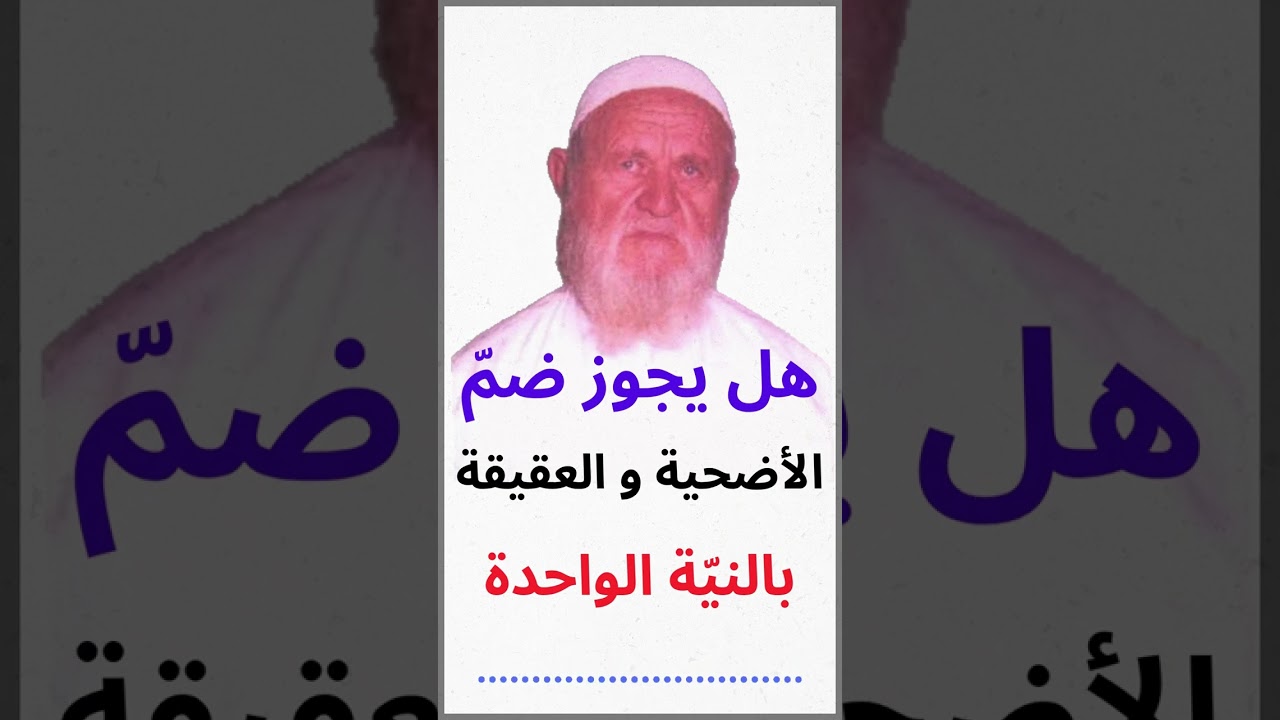 الشيخ الألباني هل تجوز الأضحية مع العقيقة بالنيّة الواحدة