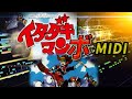 【イタダキマン】いただきマンボ【MIDI】