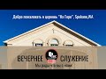 5 Ноября 2023 | Вечернее Богослужение