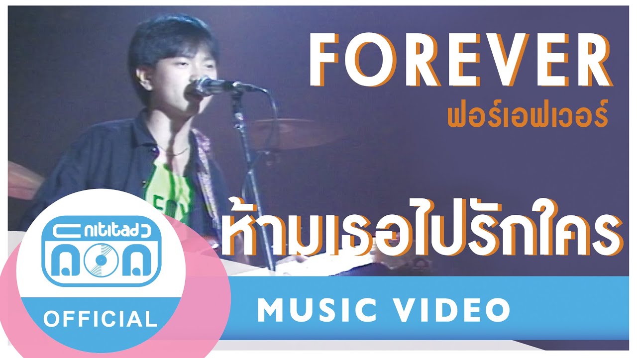 ห้ามเธอไปรักใคร - ฟอร์เอฟเวอร์ (ภาพในสตูดิโอ)