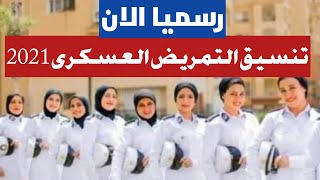 رسميا الان تنسيق التمريض العسكرى 2021/2022 في جميع المحافظات