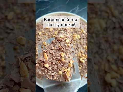 #вафельныйтортсосгущенкой#тортсосгущенкой#вафельныйторт#готовимподомашнему#торт#тортик#простойторт