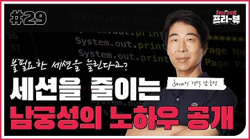 [Freeview] 세션을 줄이는 남궁성의 노하우 공개