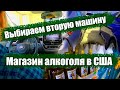 Выбираем вторую машину | Покупаем алкоголь в США - #40