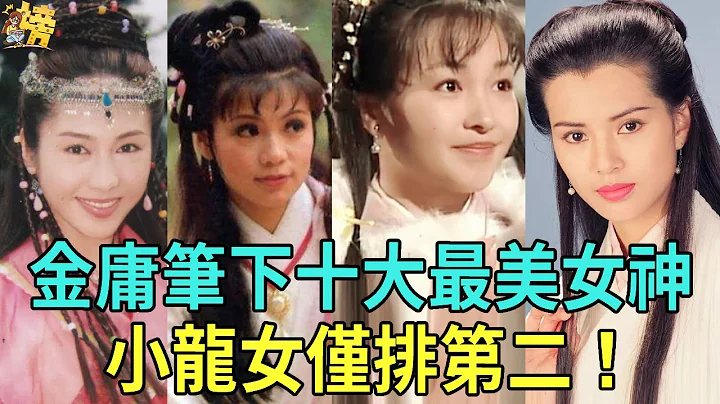 金庸筆下十大最美女神，趙敏排第六，小龍女僅排第二，第一萬萬沒想到#金庸 #金庸經典 #趙敏 #小龍女 #李若彤 #黎姿 #賈靜雯 #李綺紅 #王語嫣 #黃蓉 #郭襄 #小昭 #星聞榜 - 天天要聞