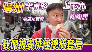 搭高鐵去廣州我們被安排住總統套房西關十甫酒店上下九陶陶居蓮香樓廣州美食廣州景點廣州短線遊廣州吃喝玩樂廣州美食推介廣州度假好去處十甫路親子好去處北上好去處廣州景點利奧