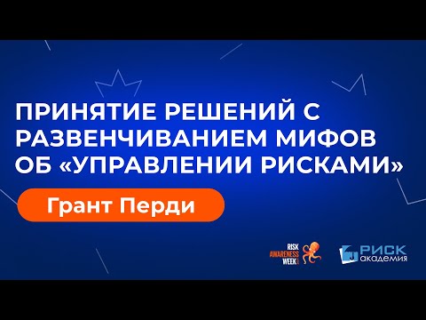 Принятие решений без мифов об "управлении рисками"