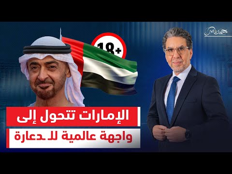  تفضح الوجه المظلم لدبي من أكبر برج لأكبر بيت دع ارة في العالم برعاية بن زايد